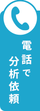 電話で分析依頼